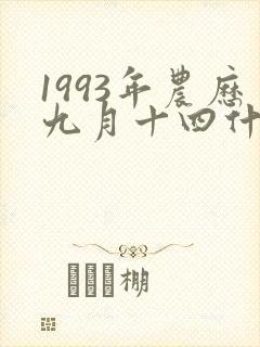 1993年农历九月十四什么命封面