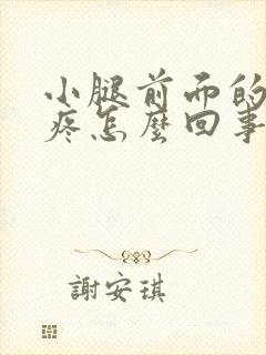 小腿前面的骨头疼怎么回事