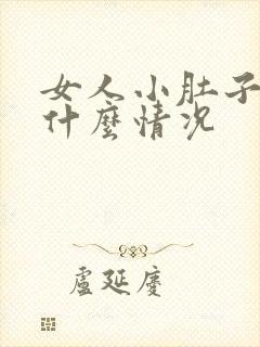 女人小肚子胀是什么情况