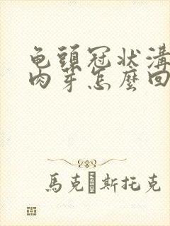 龟头冠状沟长小肉芽怎么回事