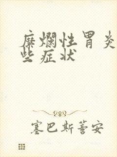 糜烂性胃炎是哪些症状