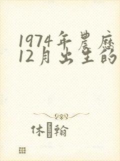 1974年农历12月出生的命运
