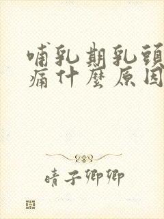 哺乳期乳头一直痛什么原因