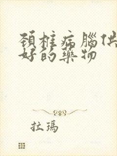 颈椎病脑供血不好的药物