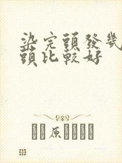 染完头发几天洗头比较好