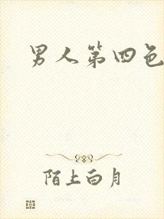 男人第四色