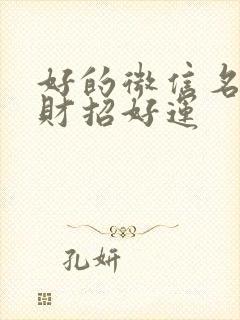 好的微信名字招财招好运