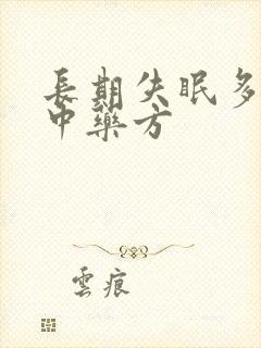 长期失眠多梦的中药方