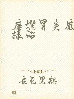 糜烂胃炎应该怎样治