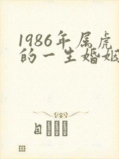 1986年属虎的一生婚姻状况
