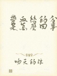 带血丝的分泌物是怎么回事