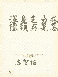 浑身乏力感觉疲惫头疼是怎么回事