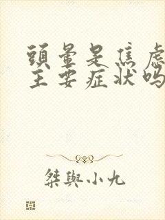 头晕是焦虑症的主要症状吗