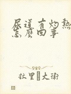 尿道有灼热感是怎么回事