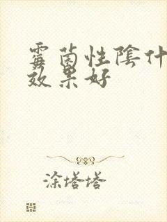 霉菌性阴什么药效果好