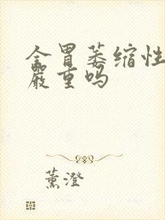 全胃萎缩性胃炎严重吗