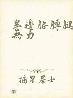 半边胳膊腿麻木无力