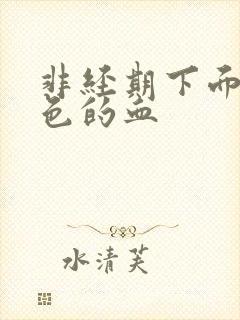 非经期下面有褐色的血