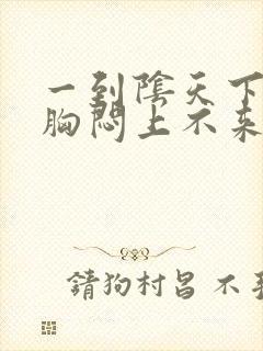 一到阴天下雨就胸闷上不来气