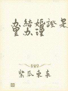 办结婚证是在哪里办理