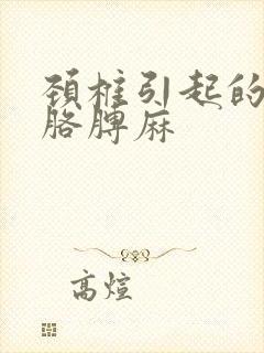 颈椎引起的手麻胳膊麻