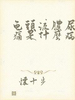 龟头流脓尿道刺痛是什么病