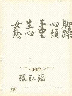 女生手心脚心发热心里烦躁睡不着