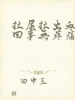 拉屎拉出血怎么回事无疼痛鲜红色喷血封面