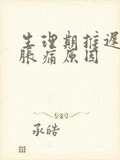 生理期推迟乳房胀痛原因封面