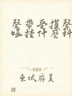 声带受损声音嘶哑挂什么科室封面