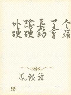 外阴长了个疙瘩硬硬的会痛怎么回事