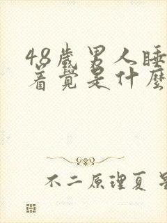 48岁男人睡不着觉是什么原因