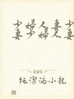 少妇人妻少妇人妻少妇人妻