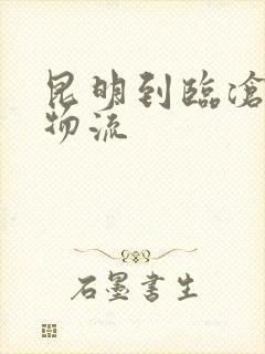 昆明到临沧专线物流封面