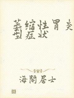 萎缩性胃炎的典型症状