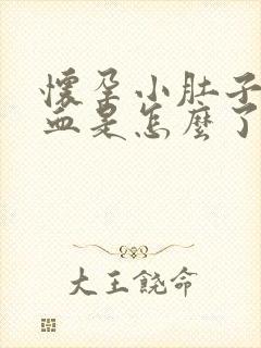 怀孕小肚子疼出血是怎么了