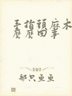 手指头麻木是怎么么回事封面