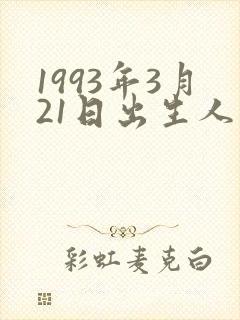1993年3月21日出生人的命运