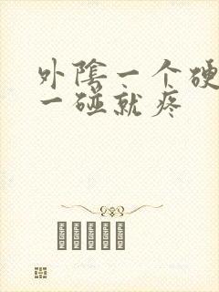 外阴一个硬疙瘩一碰就疼