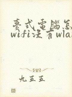 台式电脑怎么连wifi没有wlan封面