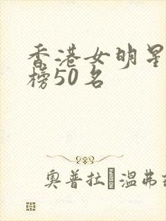 香港女明星排行榜50名