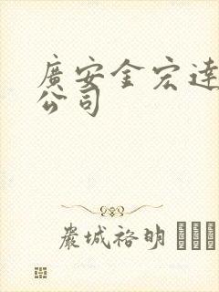 广安金宏达物流公司封面