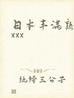 日本丰满熟妇乱xxx