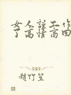 女人说工作累死了高情商回复