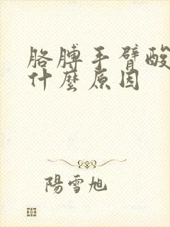 胳膊手臂酸痛是什么原因封面