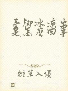 手脚冰凉出冷汗是怎么回事