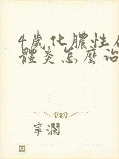 4岁化脓性扁桃体炎怎么治疗