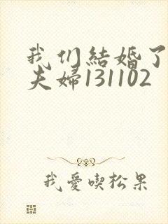 我们结婚了初恋夫妇131102