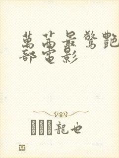 万茜最惊艳的三部电影