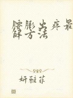 腰膨出疼最快缓解方法